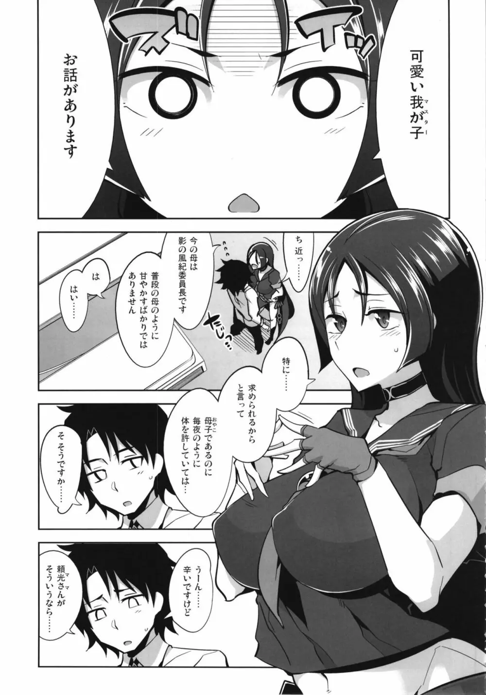 頼光ママのらぶらぶ射精管理 Page.5