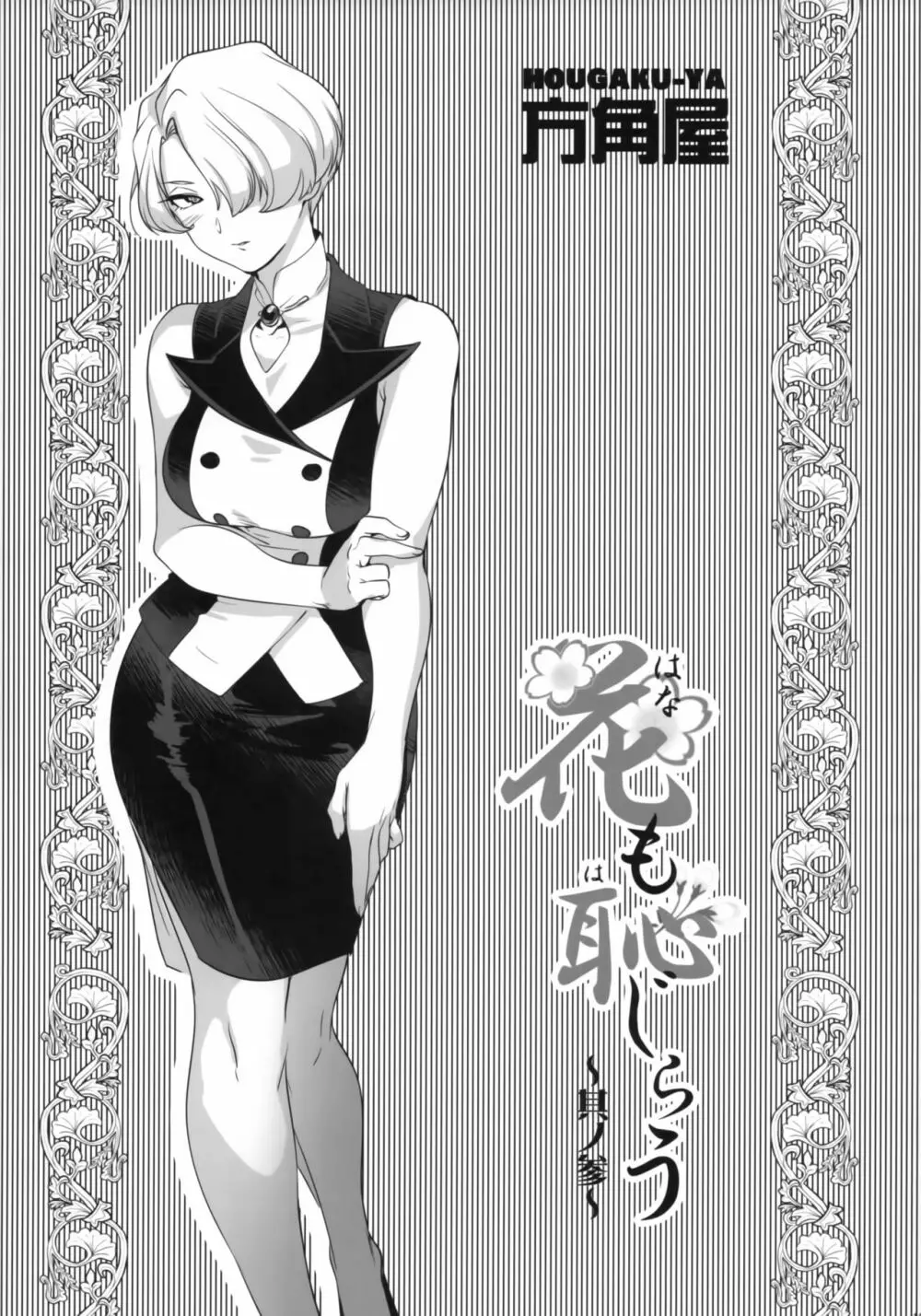 花も恥じらう ~其ノ参~ Page.18