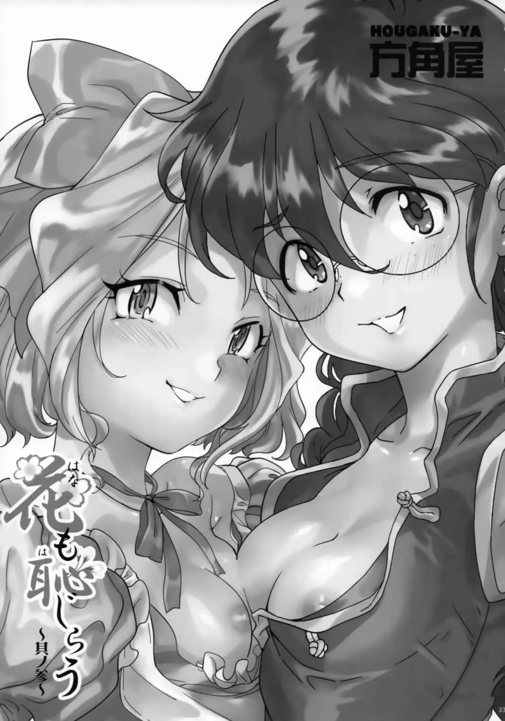 花も恥じらう ~其ノ参~ Page.32