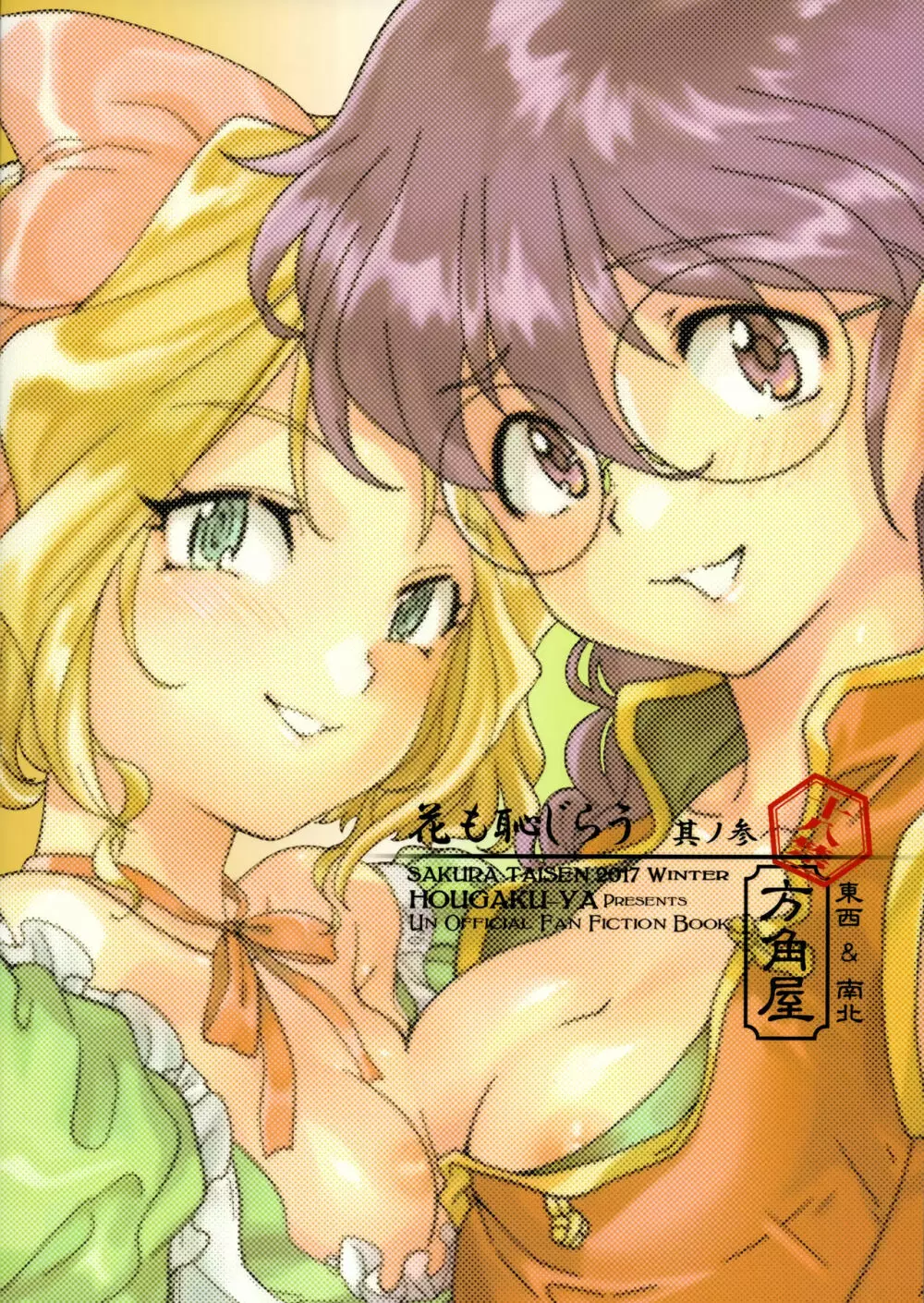 花も恥じらう ~其ノ参~ Page.34