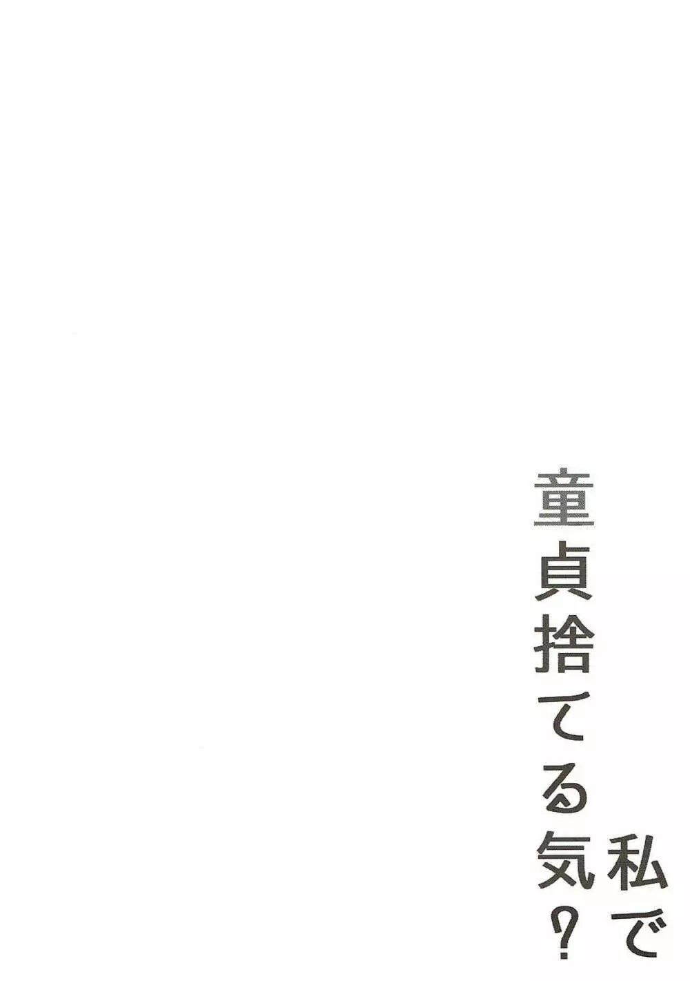 私で童貞捨てる気? Page.3