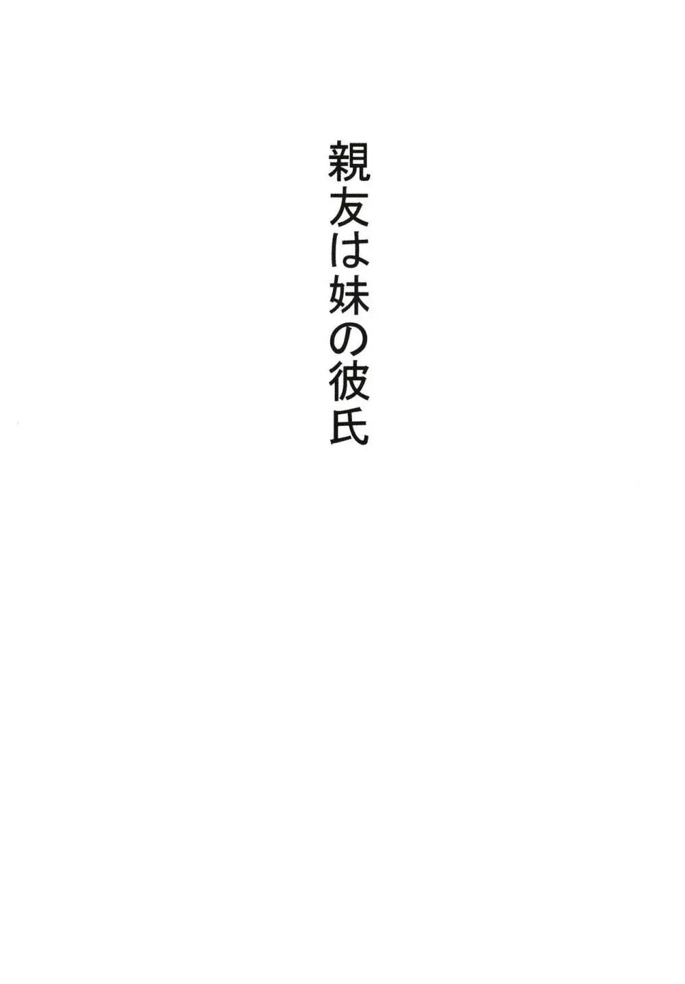 親友は妹の彼氏 Page.2