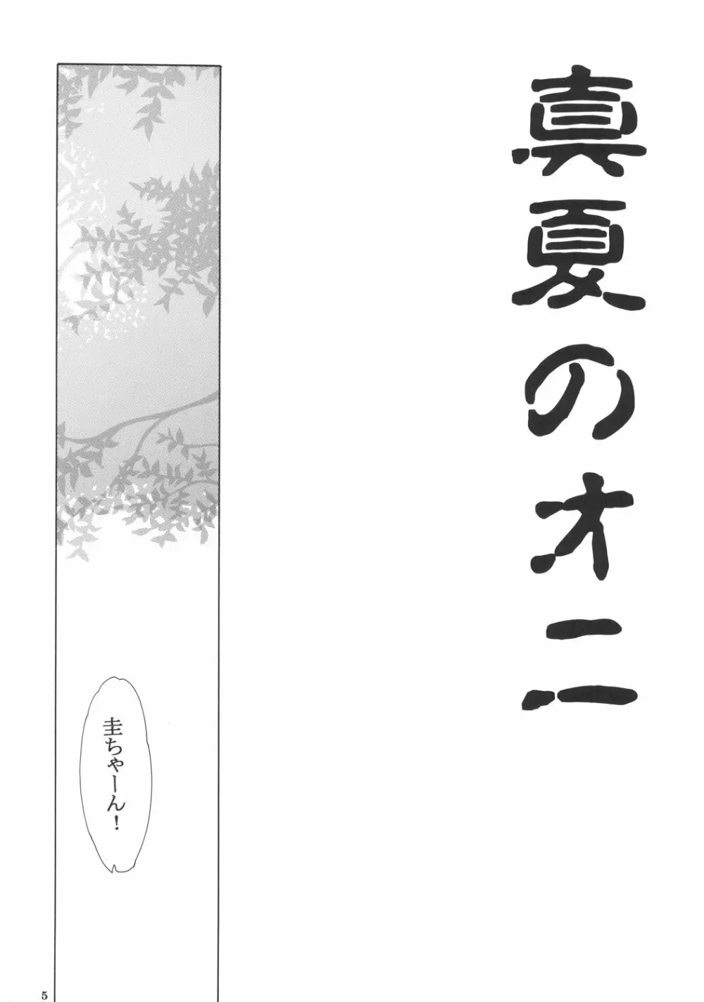 真夏のオニ Page.4