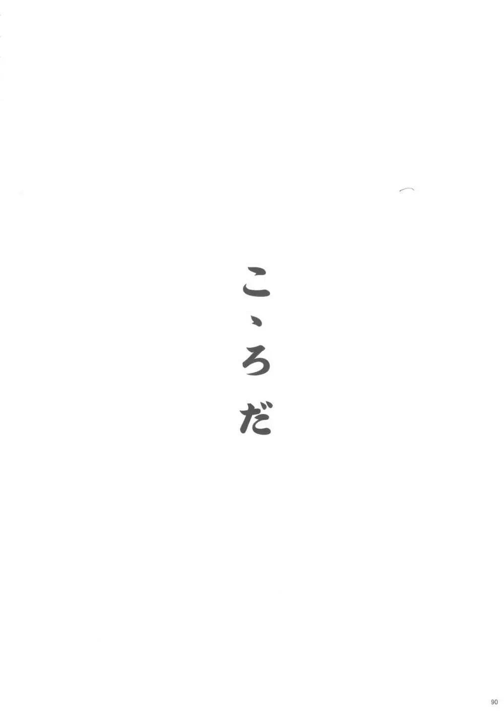 佐藤心 ゑろ合同誌 こゝろ Page.89