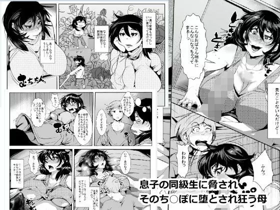 息子の同級生に脅され そのち○ぽに堕とされ狂う母 Page.1