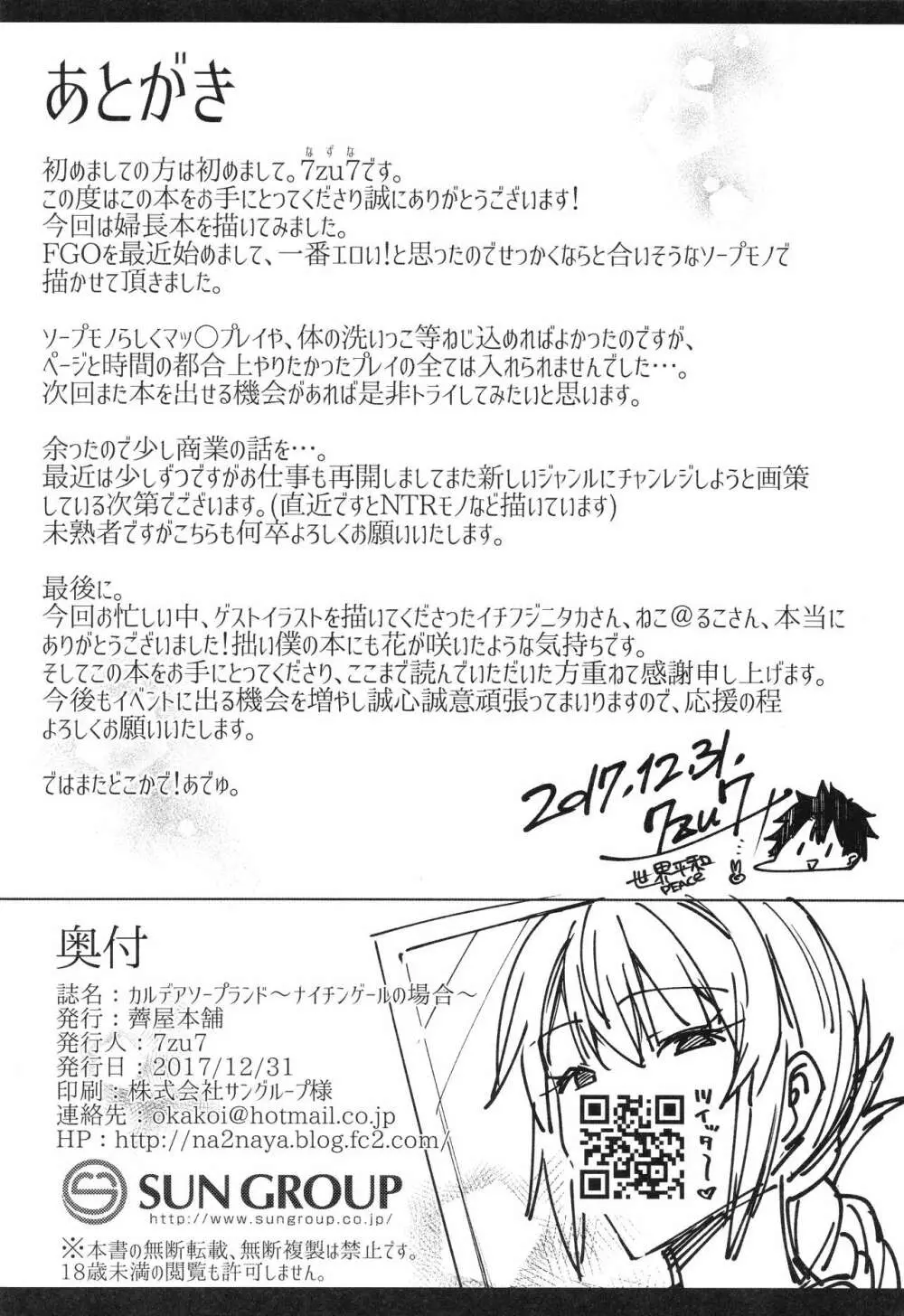 カルデアソープランド~ナイチンゲールの場合~ Page.23