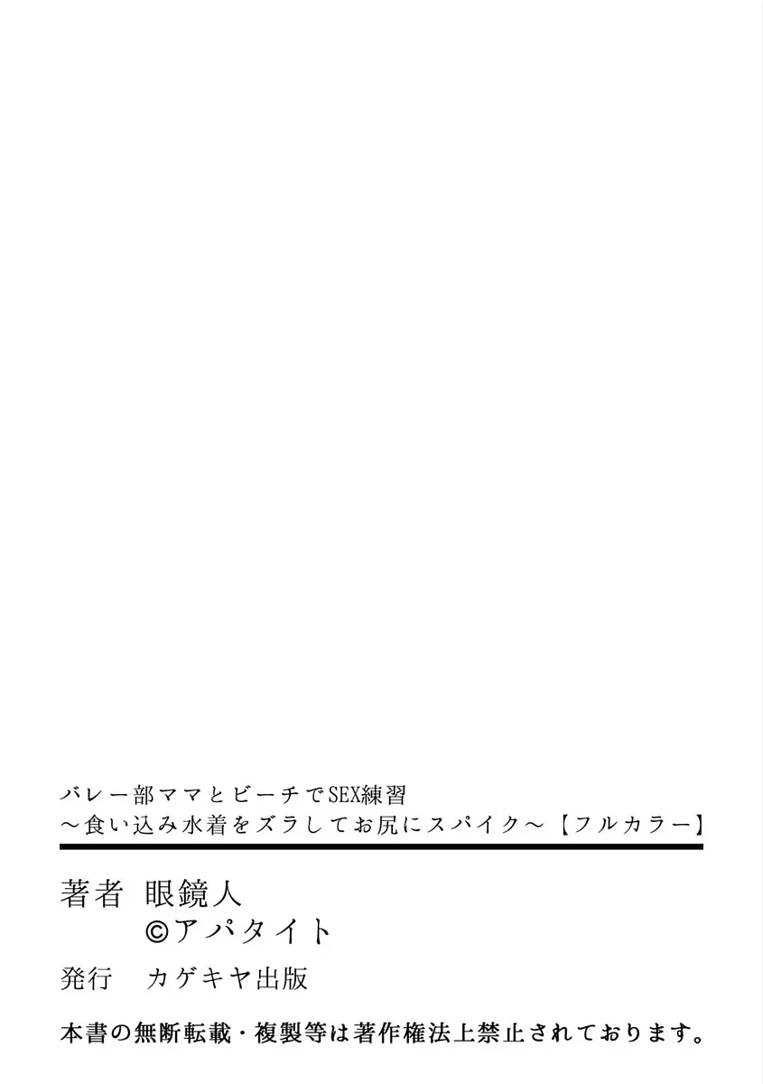 バレー部ママとビーチでSEX練習 ～食い込み水着をズラしてお尻にスパイク～ Page.51