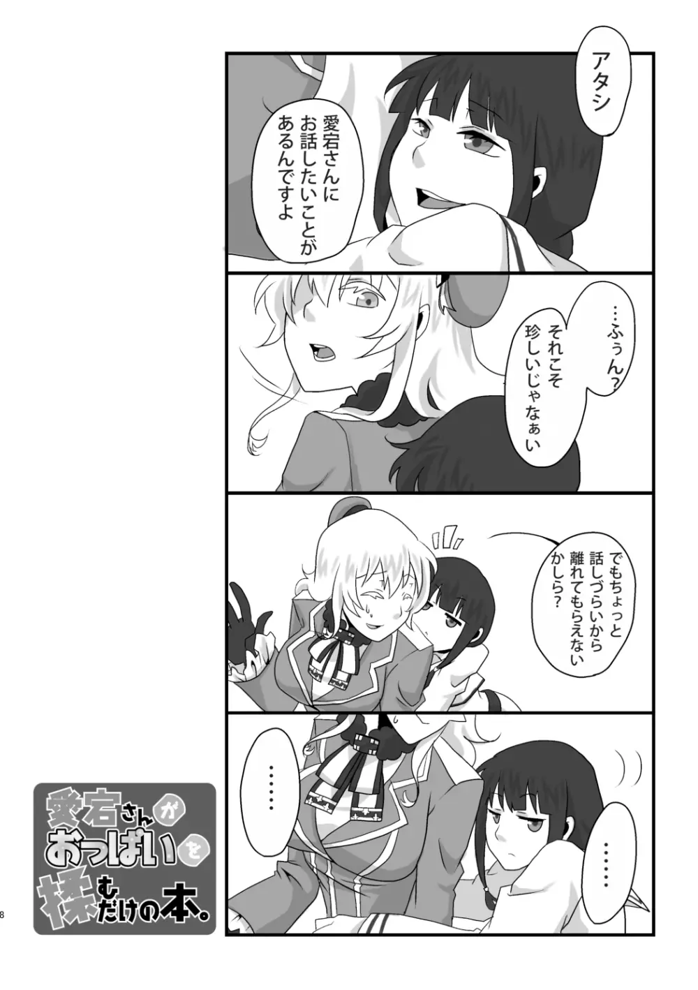 愛宕さんがおっぱいを揉むだけの本 Page.8