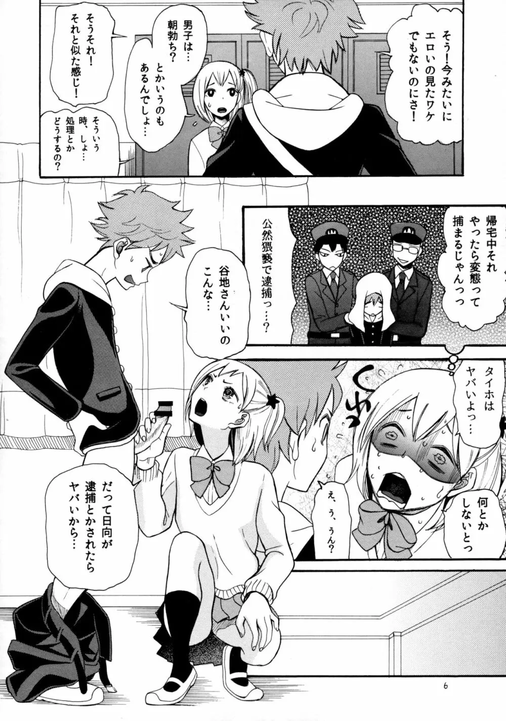 ひなやちるはつのことみち Page.5