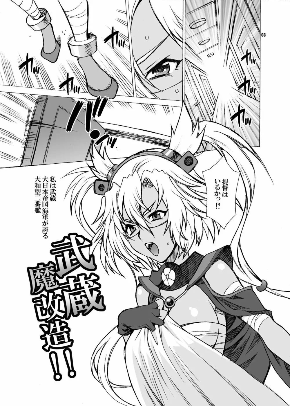 ゆきやなぎの本33 武蔵魔改造!! Page.3