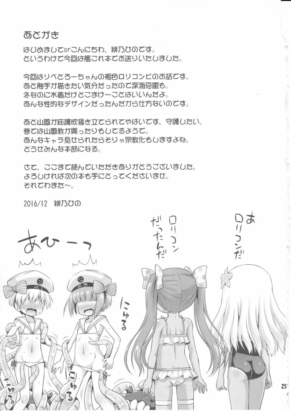 ロリだけを犯す触手かよ! Page.24