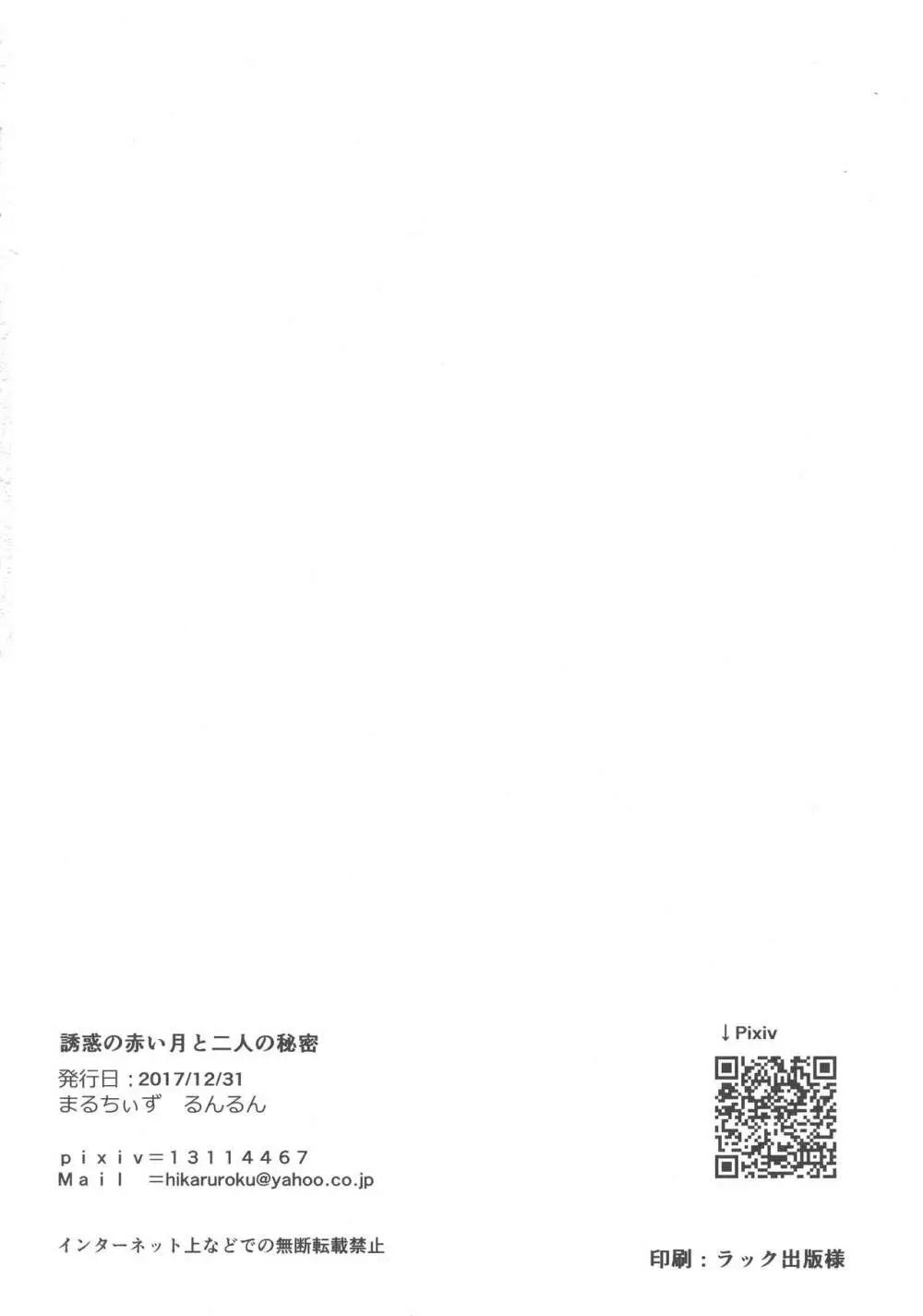 誘惑の赤い月と二人の秘密 Page.22