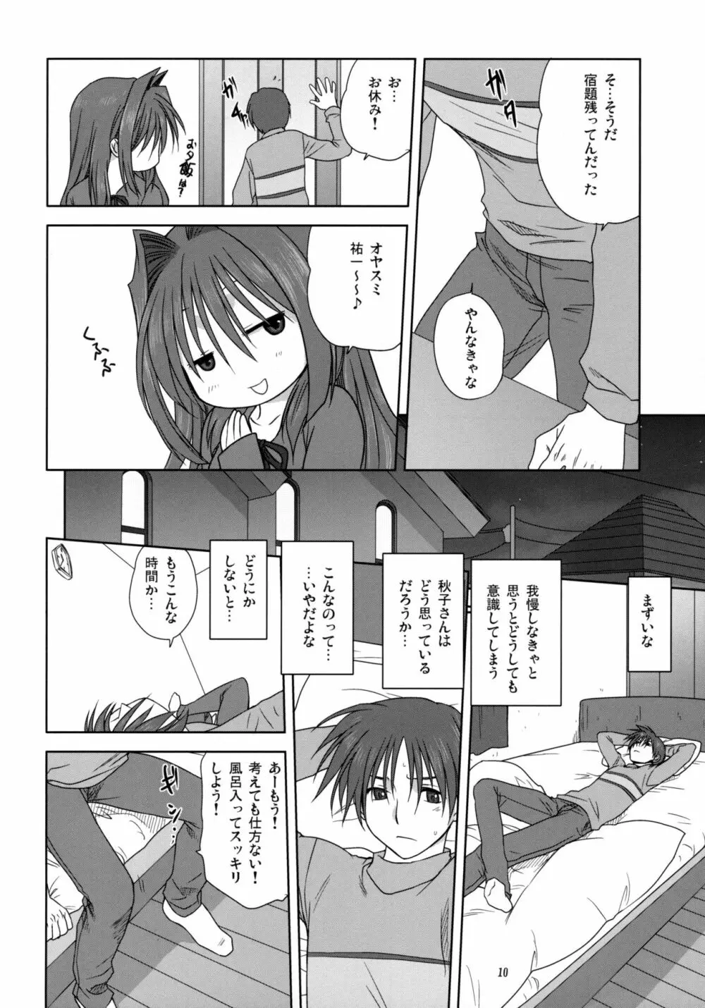 秋子さんといっしょ3 Page.9