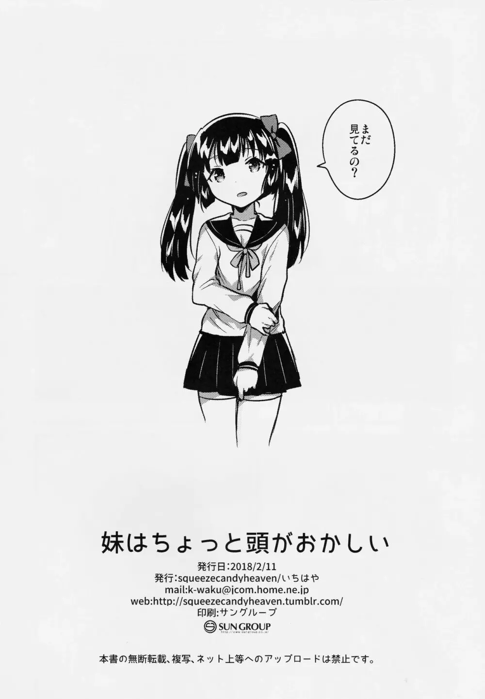 妹はちょっと頭がおかしい Page.29