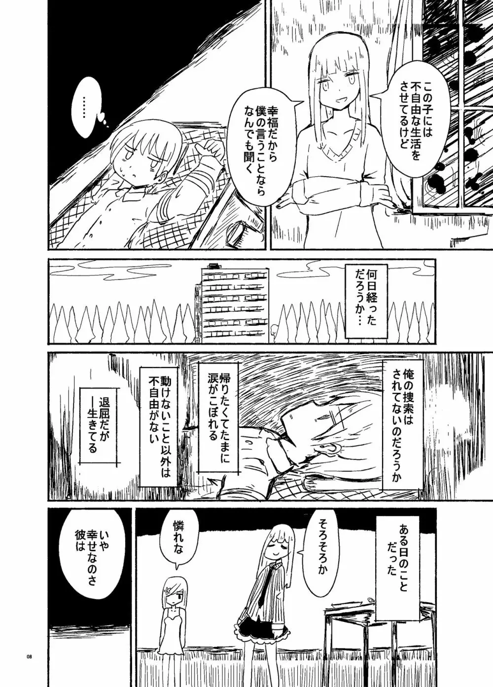 偽娘造形の殺人鬼 Page.7