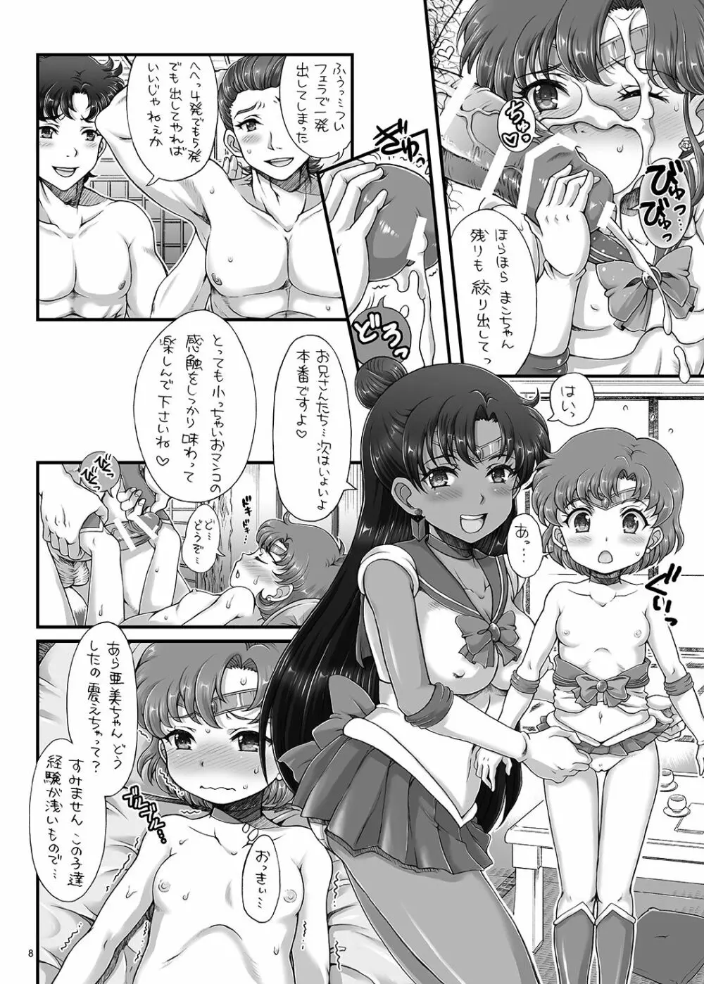 美少女戦士JS化計画 セーラーデリバリーヘルスハーフエイジ Page.8