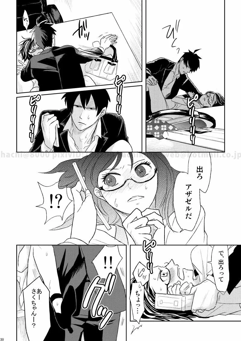 この恋に殉じて死ね Page.27