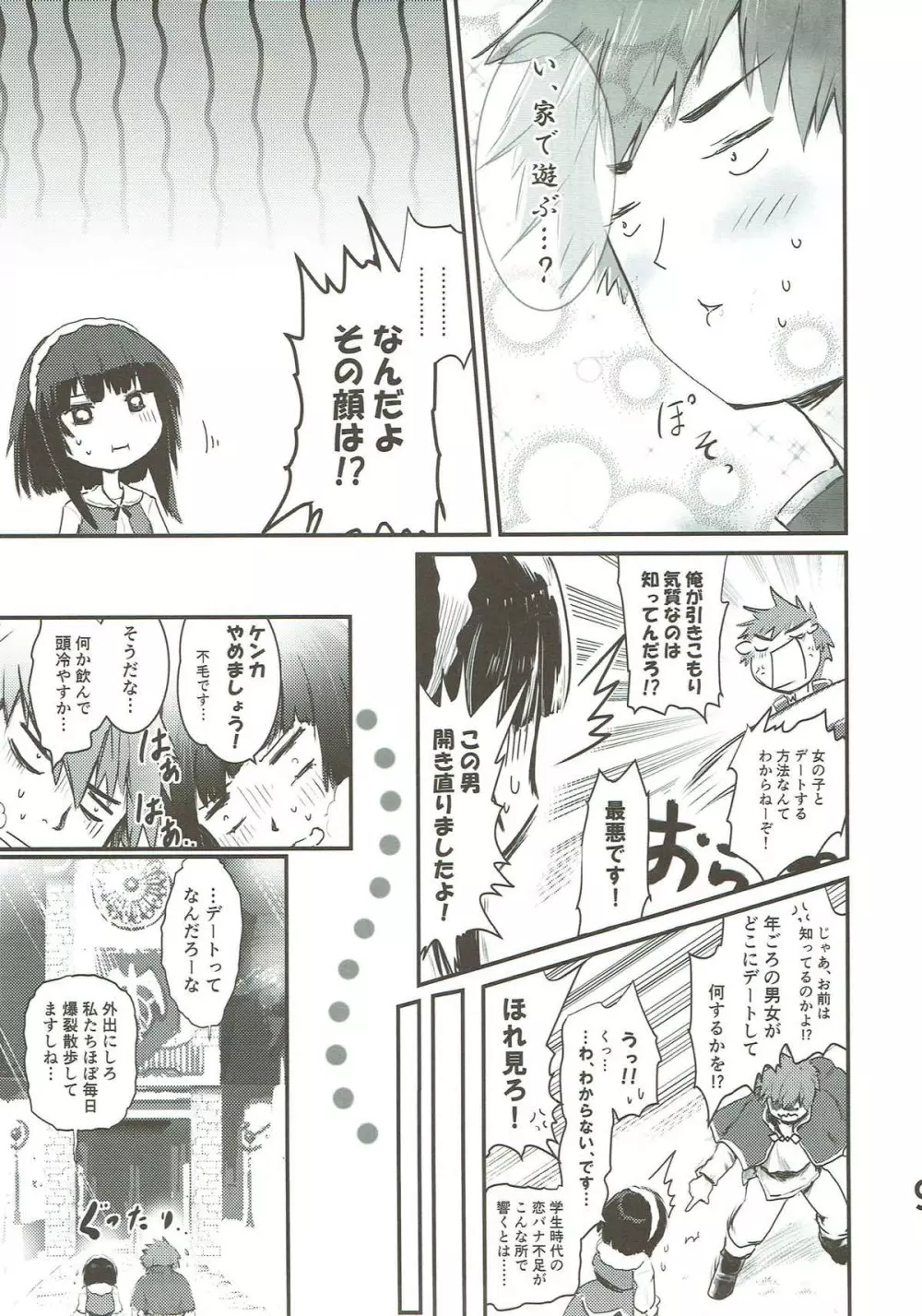 めぐイチャ3 〜加糖 砂吐き味〜 Page.8