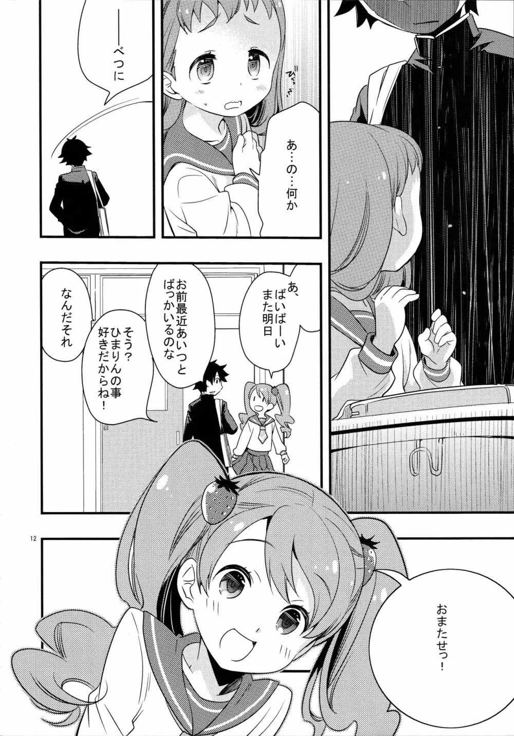 ひまりちゃんハイ! Page.12