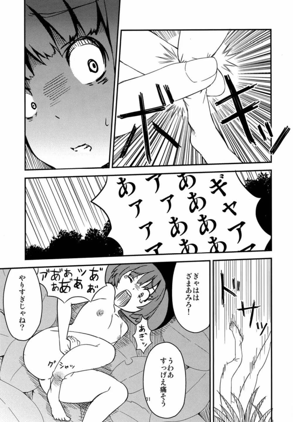 こいつら頭がおかしいぜ Page.30