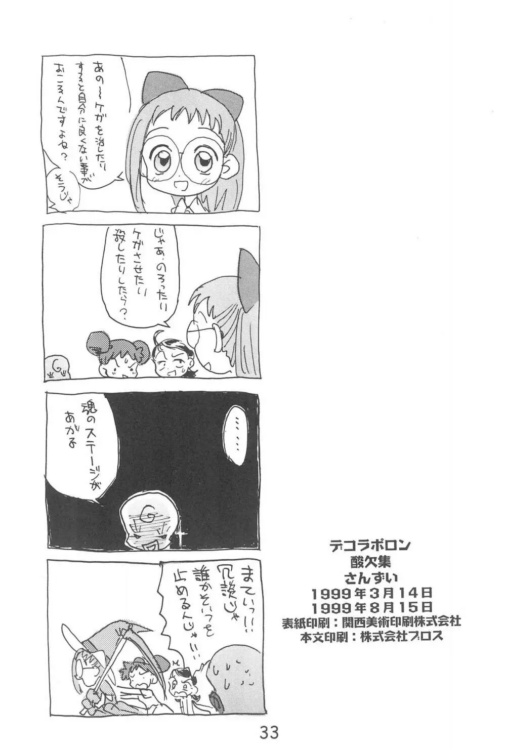 デコラポロン ver.1.5 Page.33