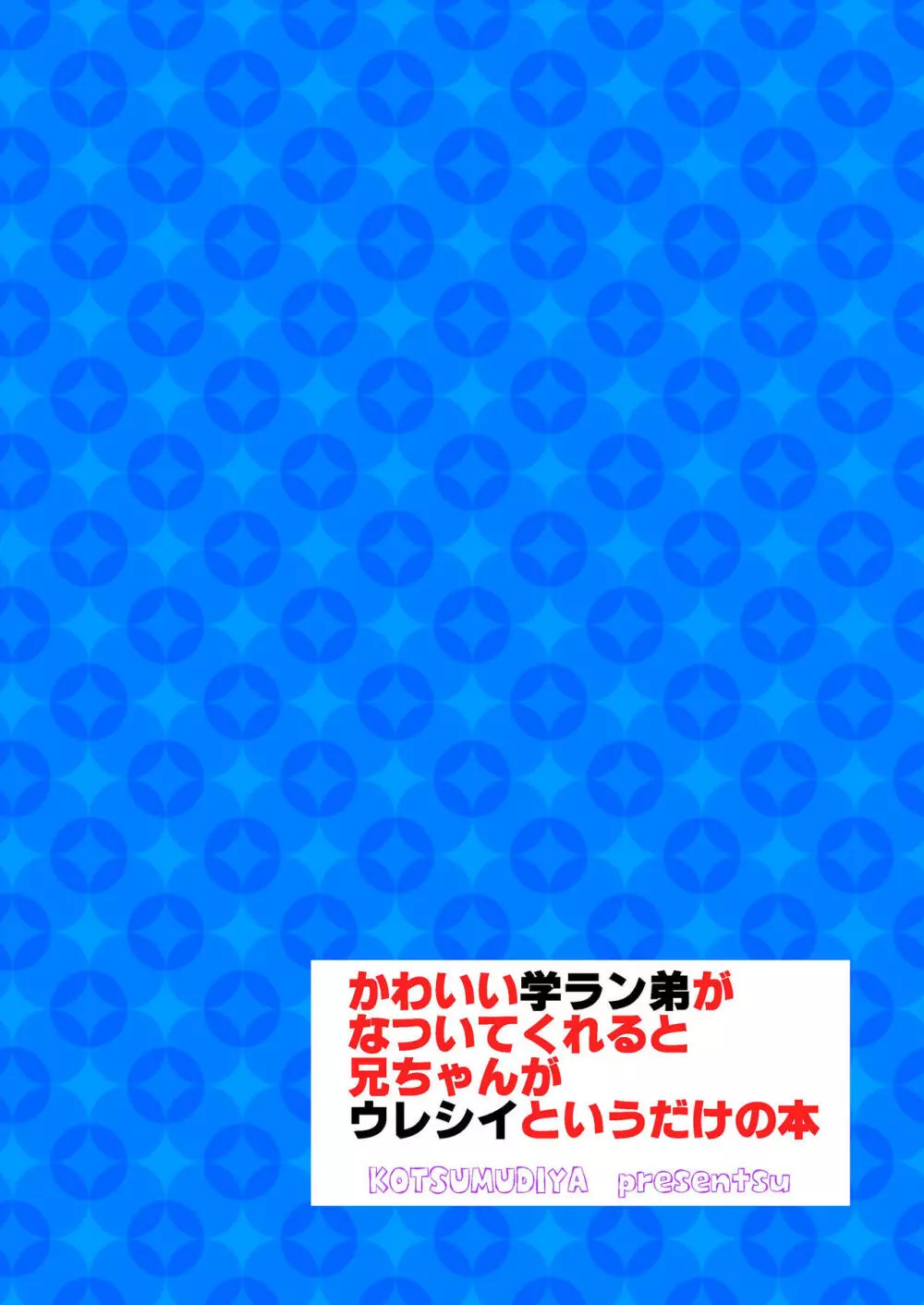 かわいい学ラン弟がなついてくれると兄ちゃんがウレシイというだけの本 Page.17