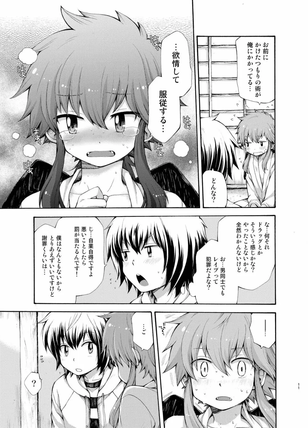 烏天狗の神隠し Page.11