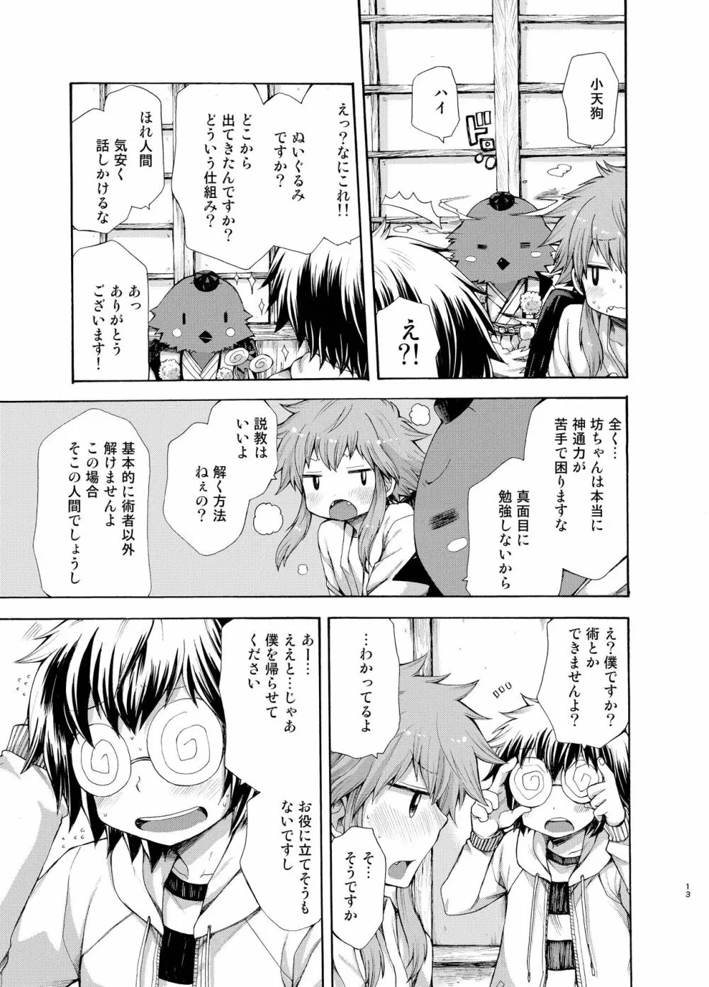 烏天狗の神隠し Page.13