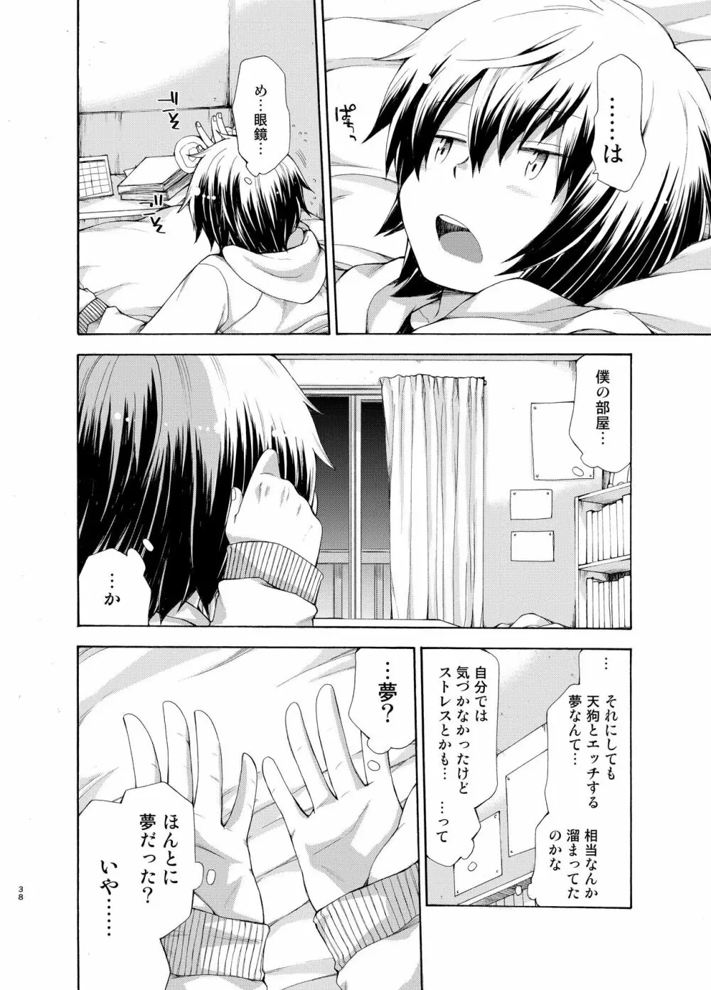 烏天狗の神隠し Page.38