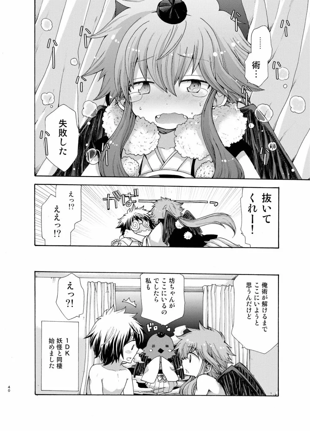 烏天狗の神隠し Page.40