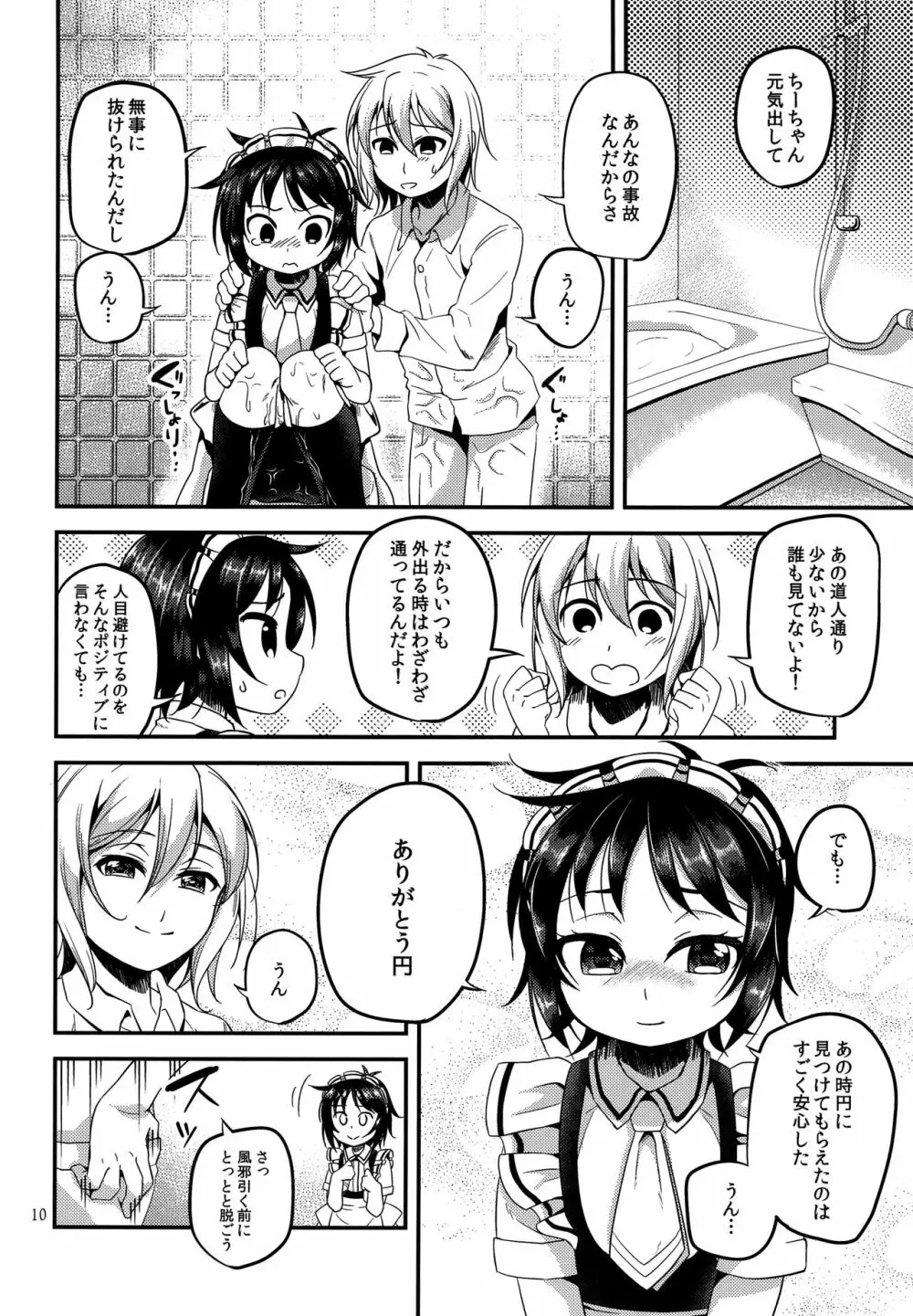 お粗相メイデン Page.9