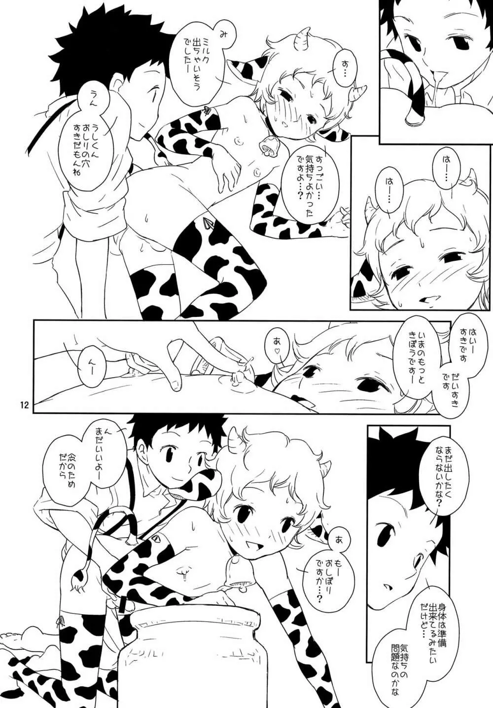 おとこのこぼくじょう! Page.13