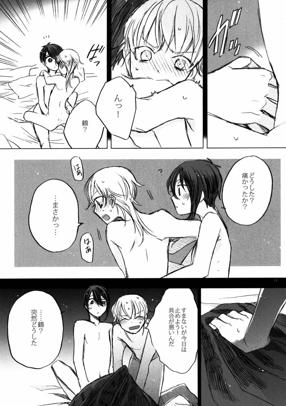 貴方は待てない Page.11