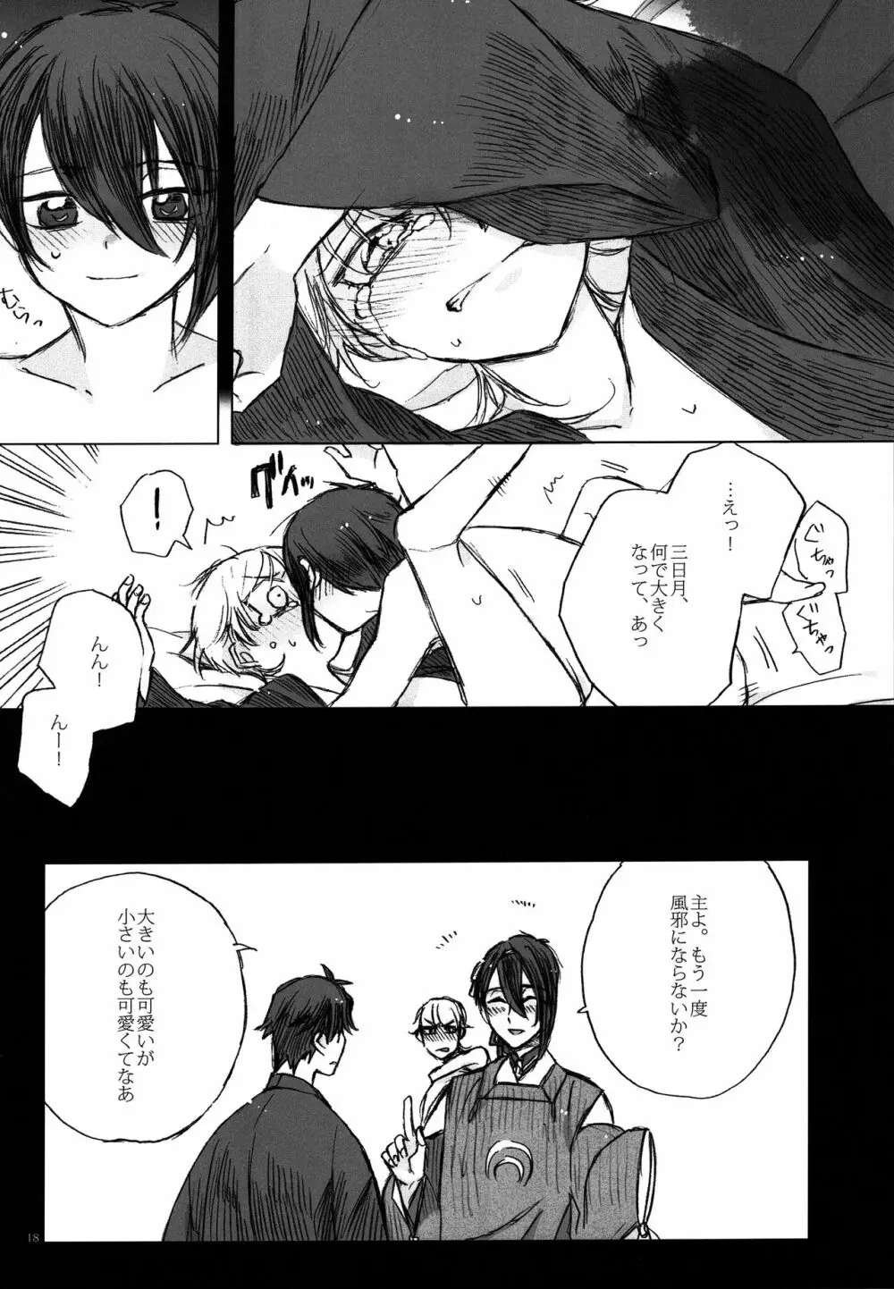 貴方は待てない Page.18