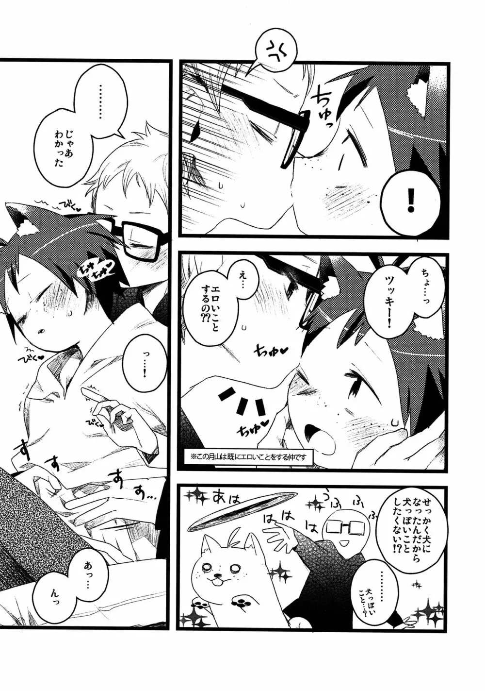 ぼくのこいぬ Page.6