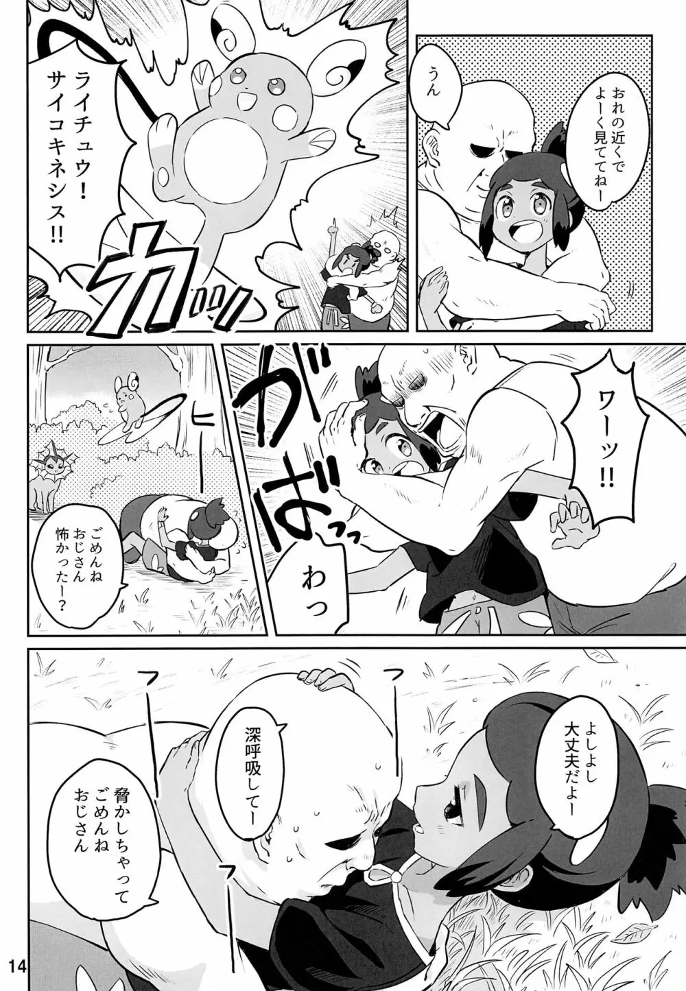 ハウくんがおじさんを手持ちに加える話 Page.13