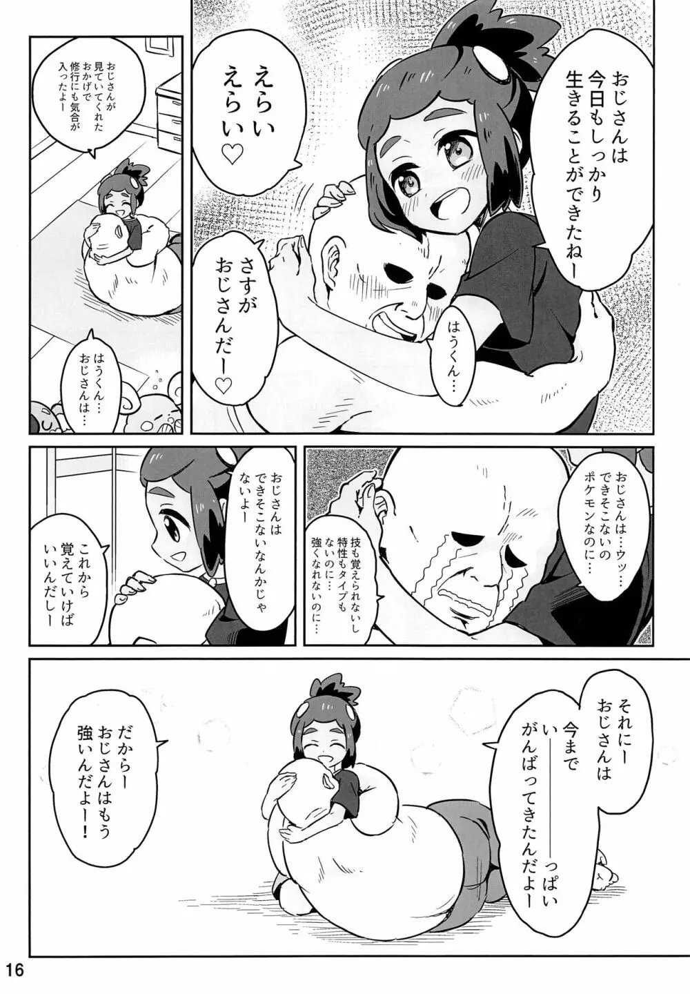 ハウくんがおじさんを手持ちに加える話 Page.15