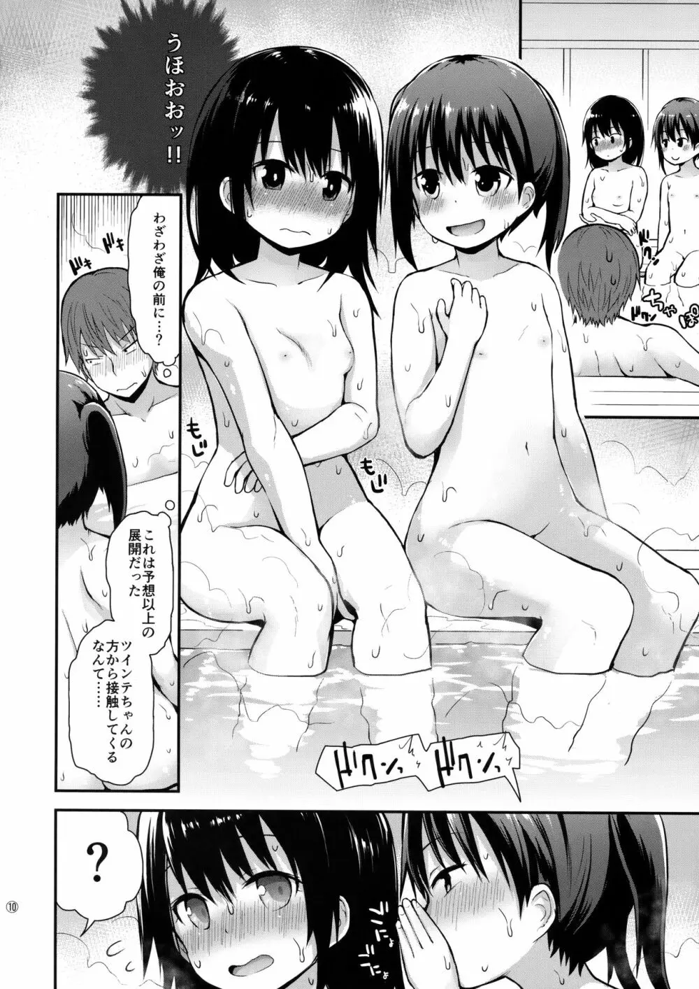 女の子だって男湯に入りたい Page.9