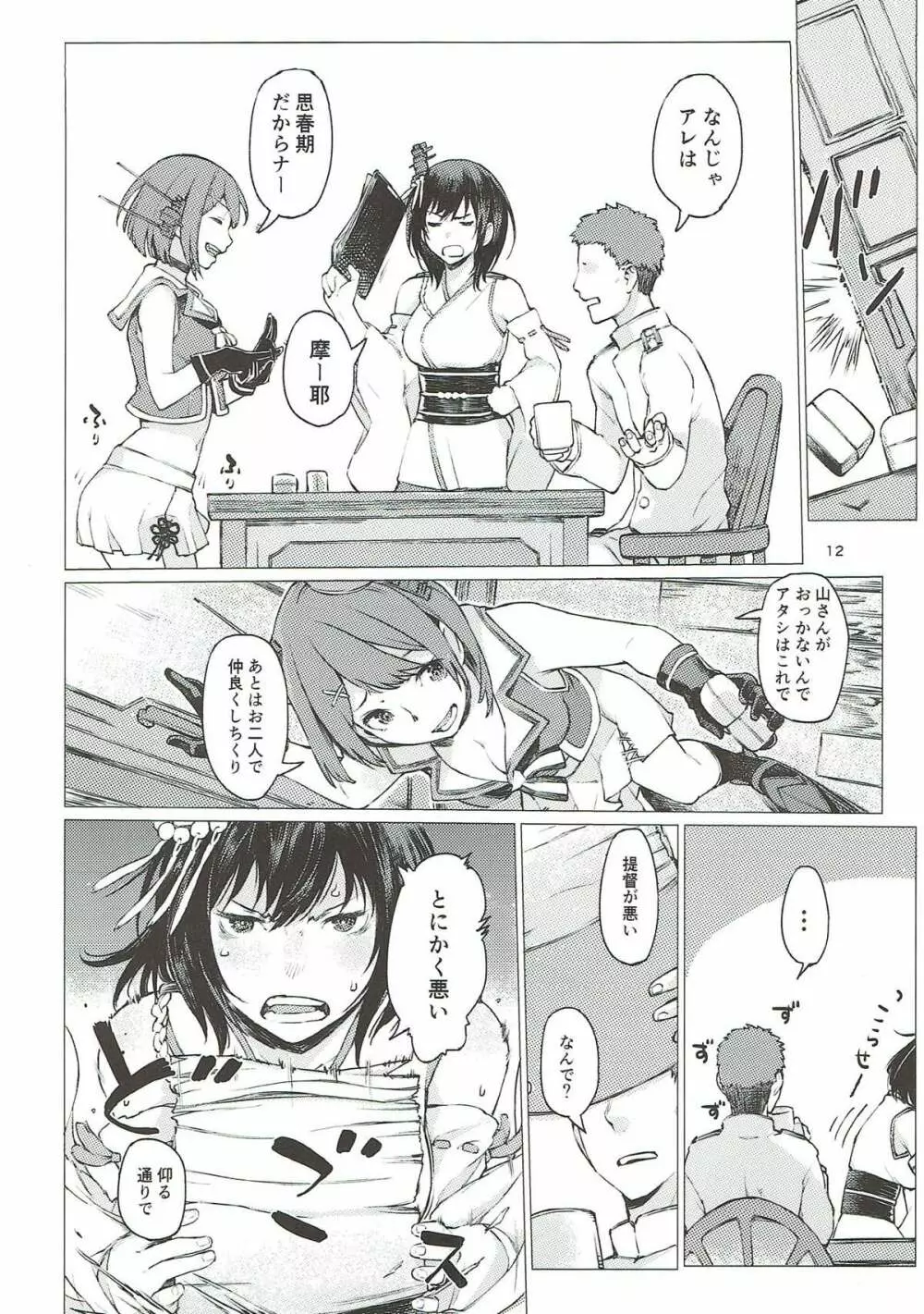 小さな鎮守府の山時雨3 Page.11