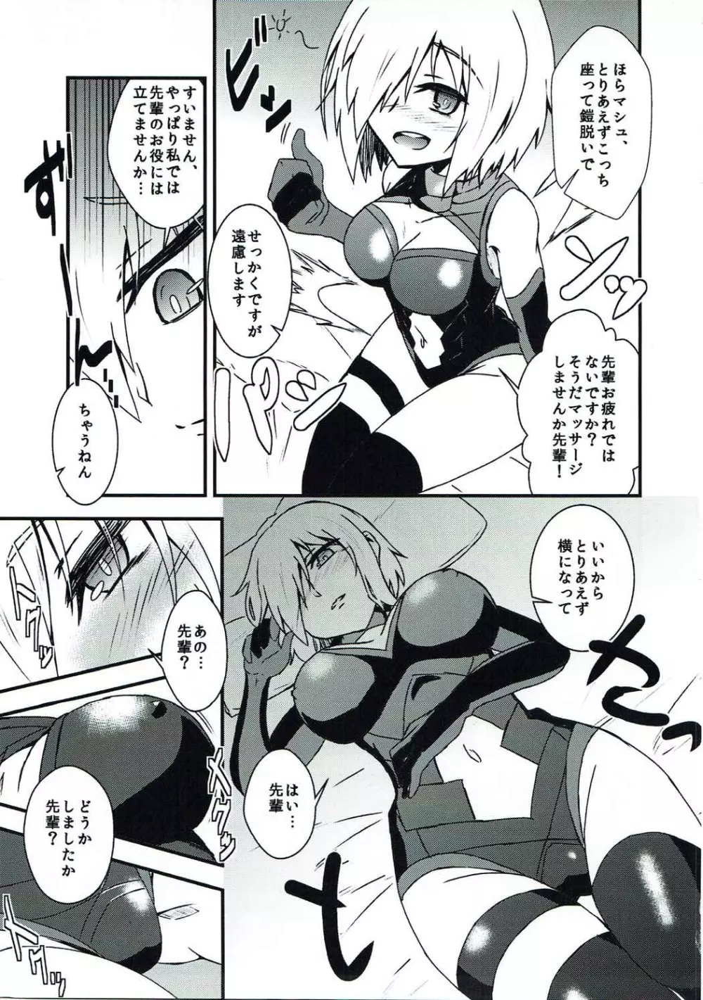 マシュスケベしようや! Page.6