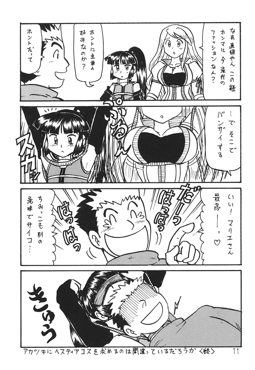 あの娘の胸は地平線 Page.11