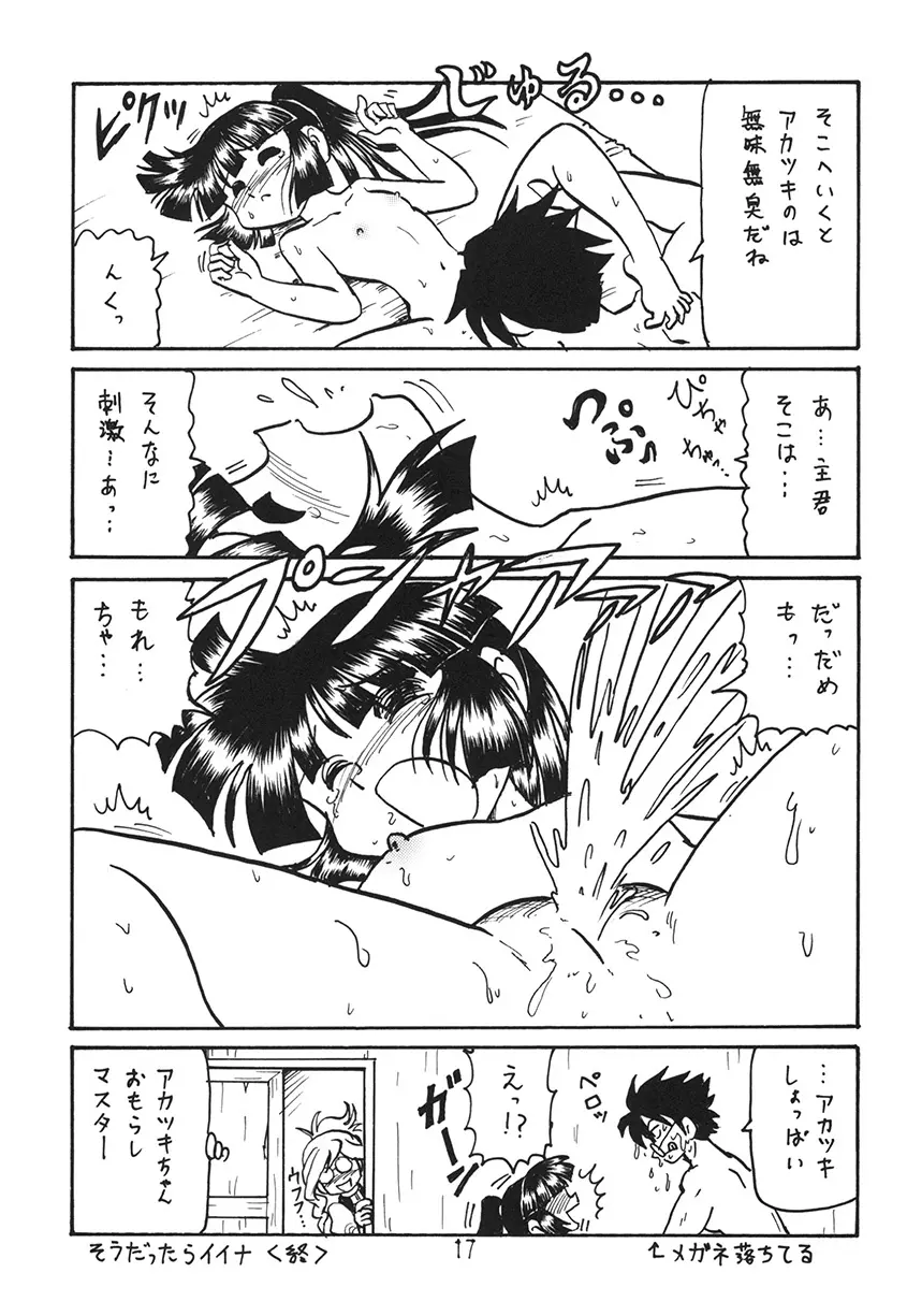 あの娘の胸は地平線 Page.17