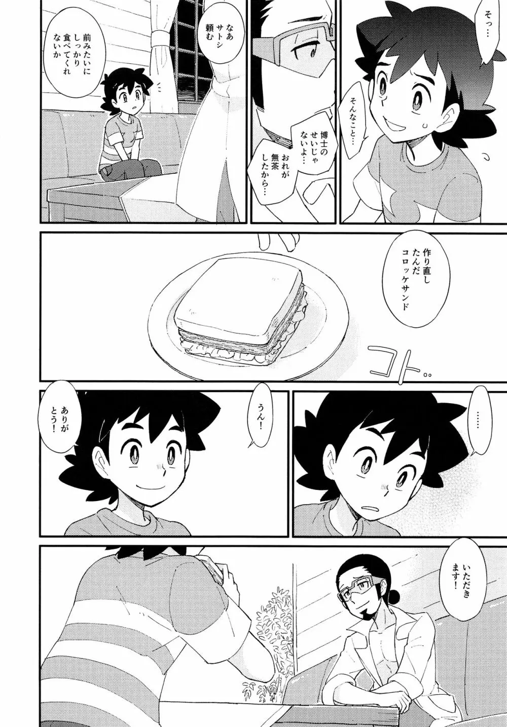 いっぱいたべるきみがすき！ Page.19