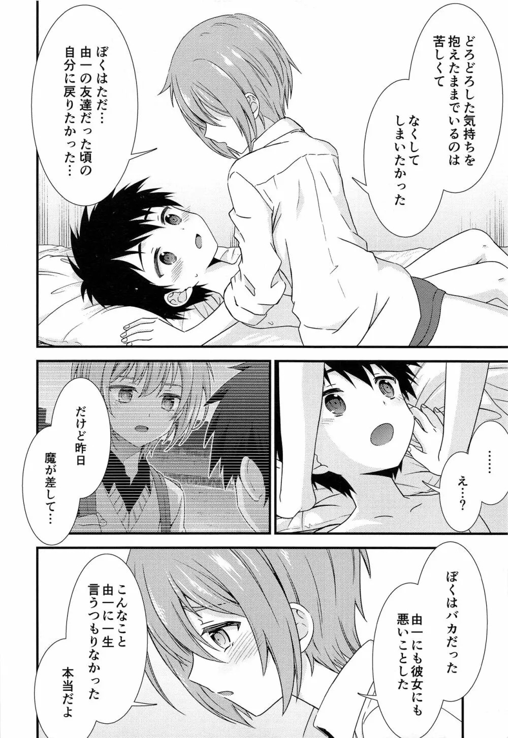 (C93) [FlowerBlade (ri.)] 友情の果てに親友[きみ]とセックスした Page.25