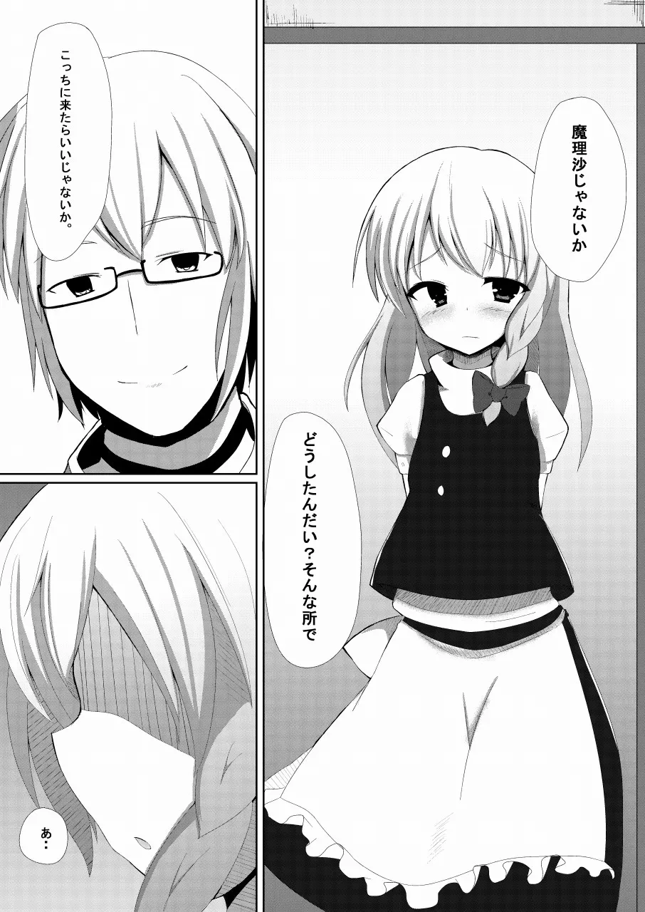 まりさとできるもん!～成年向け～ Page.4