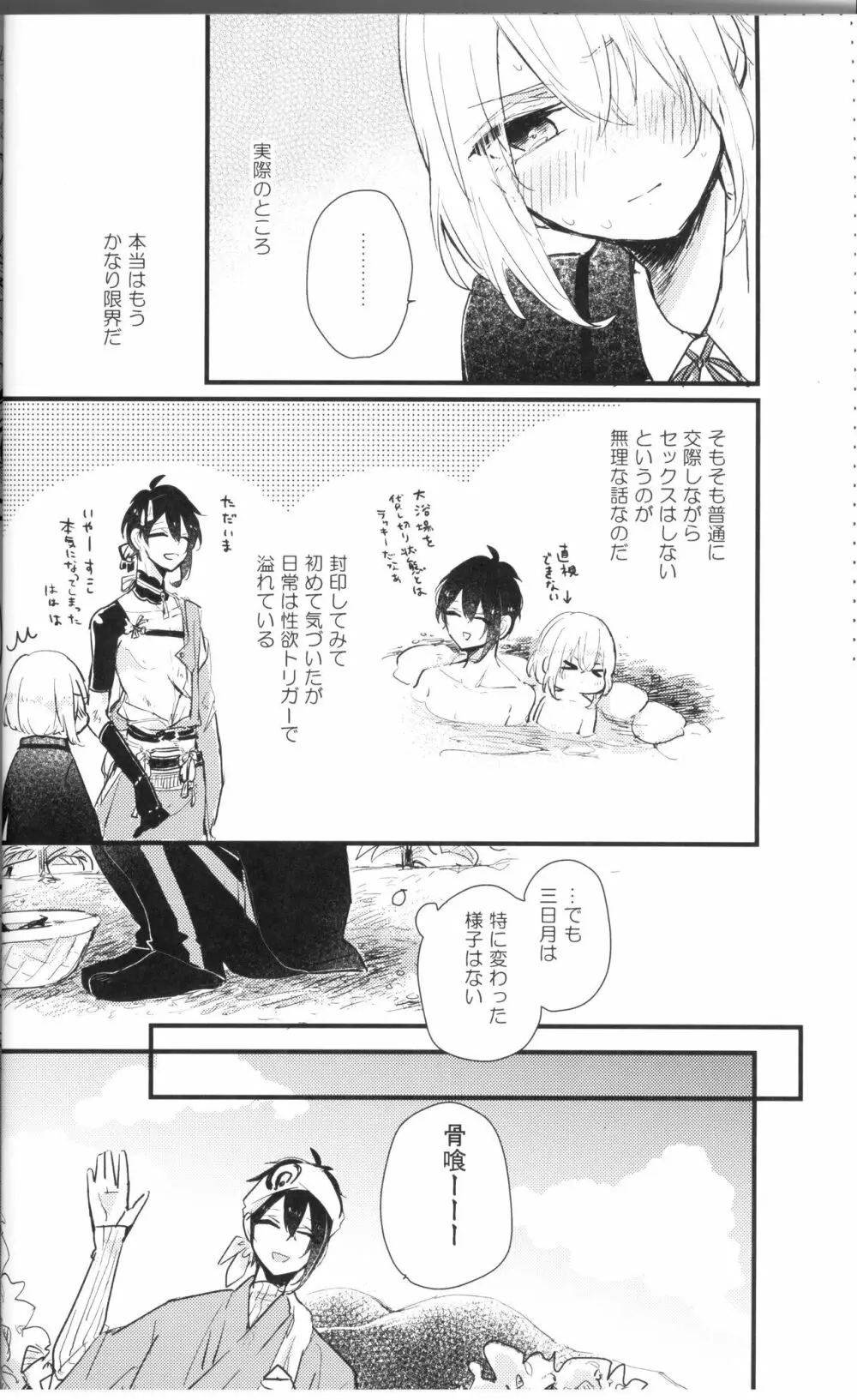 俺は三日月の身体目当てなんかじゃない Page.15