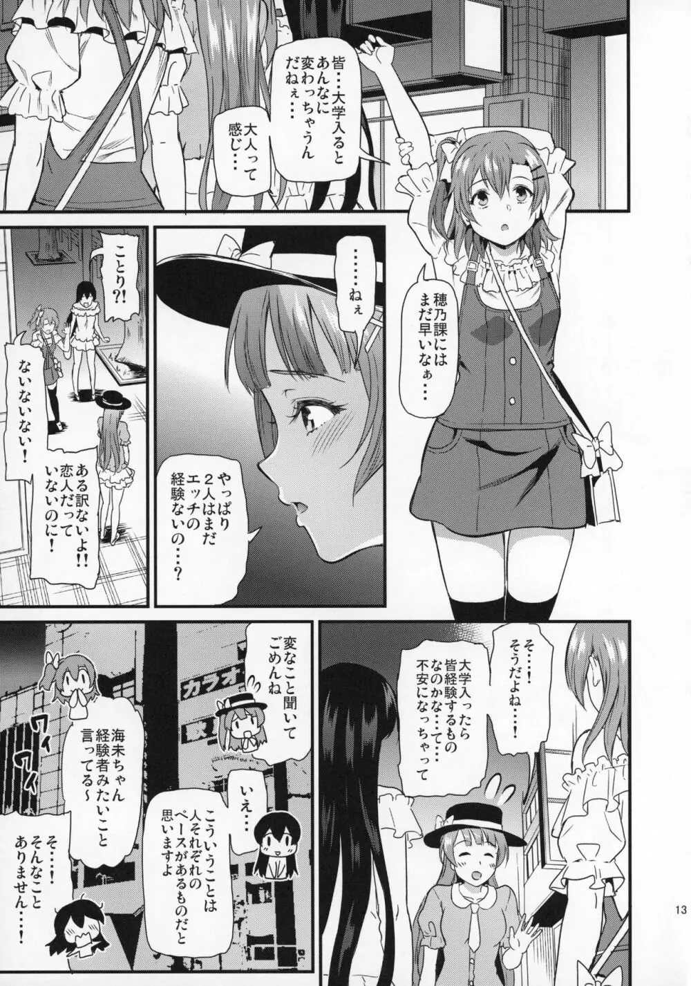 女子大生南ことりのヤリサー事件簿Case.2 Page.12