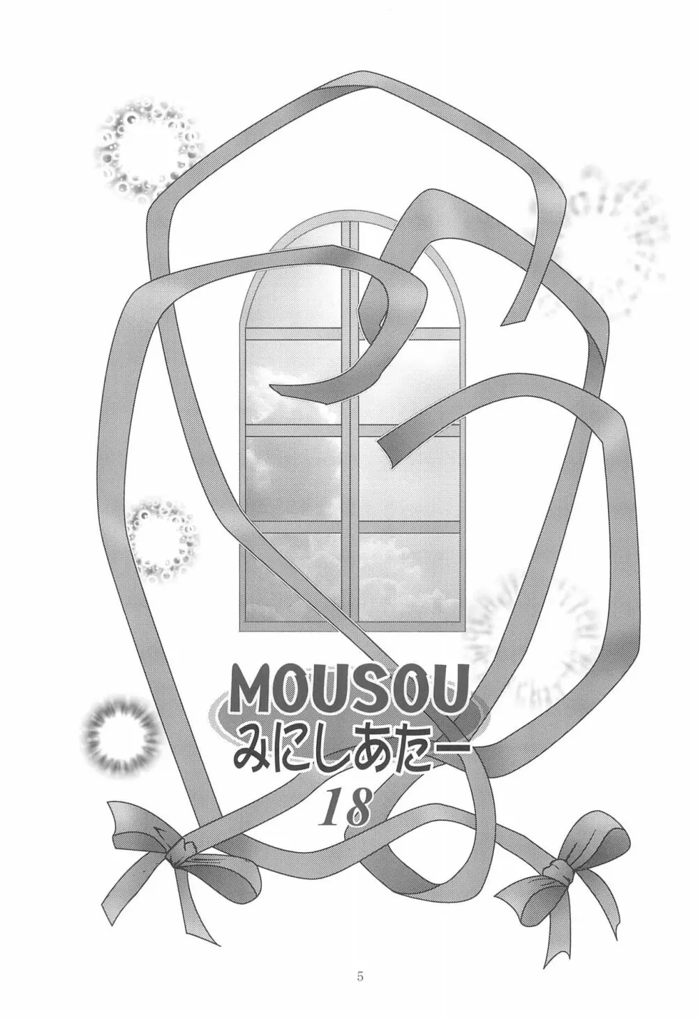 MOUSOUみにしあたー18 Page.5