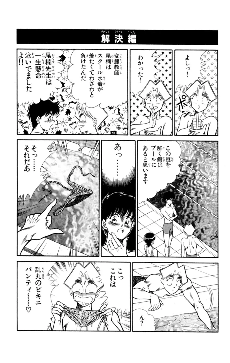 悩殺！パンティ教師乱丸 2 Page.83