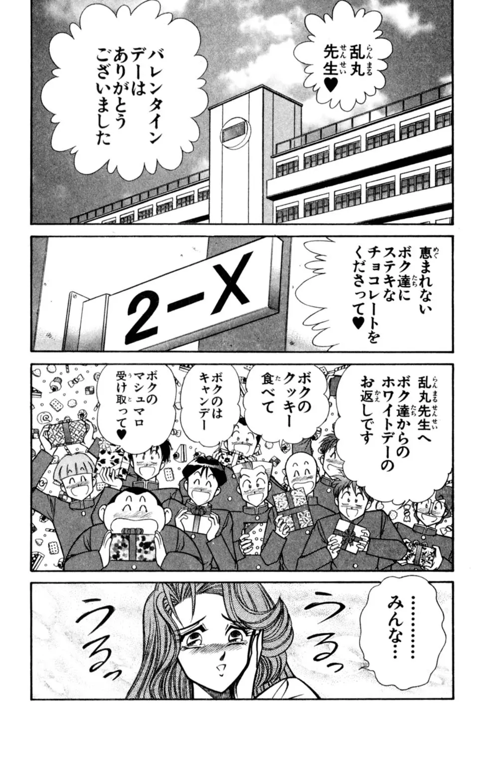 悩殺！パンティ教師乱丸 7 Page.88
